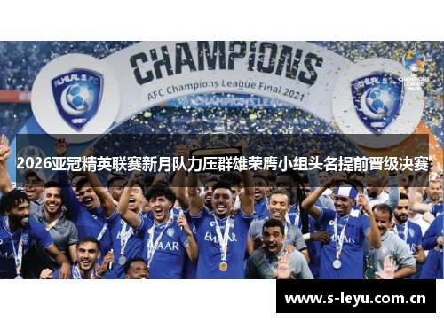 2026亚冠精英联赛新月队力压群雄荣膺小组头名提前晋级决赛