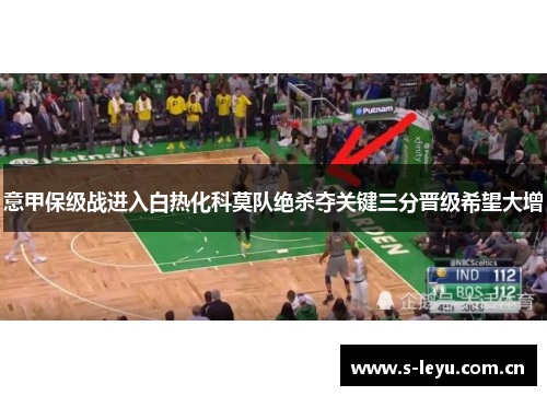 意甲保级战进入白热化科莫队绝杀夺关键三分晋级希望大增