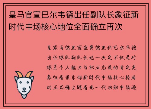 皇马官宣巴尔韦德出任副队长象征新时代中场核心地位全面确立再次