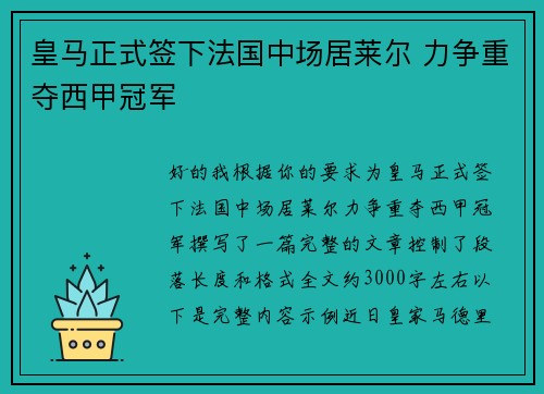 皇马正式签下法国中场居莱尔 力争重夺西甲冠军