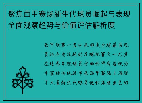 聚焦西甲赛场新生代球员崛起与表现全面观察趋势与价值评估解析度