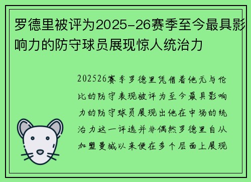 罗德里被评为2025-26赛季至今最具影响力的防守球员展现惊人统治力