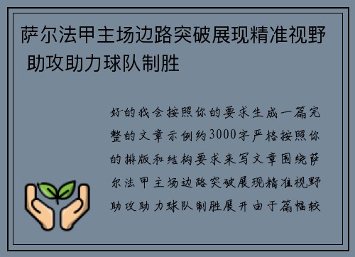 萨尔法甲主场边路突破展现精准视野 助攻助力球队制胜