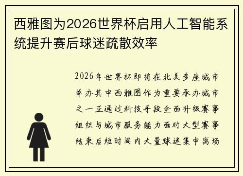 西雅图为2026世界杯启用人工智能系统提升赛后球迷疏散效率