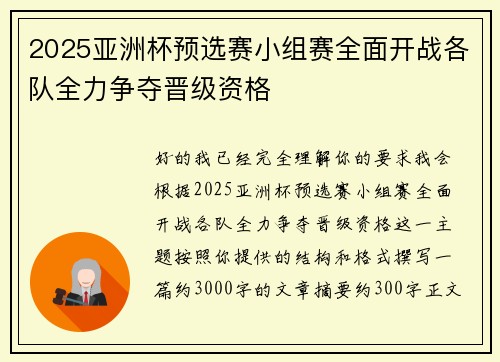 2025亚洲杯预选赛小组赛全面开战各队全力争夺晋级资格