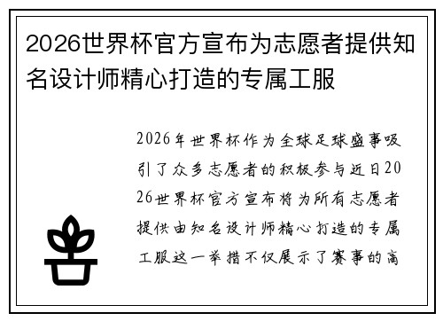 2026世界杯官方宣布为志愿者提供知名设计师精心打造的专属工服