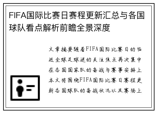 FIFA国际比赛日赛程更新汇总与各国球队看点解析前瞻全景深度