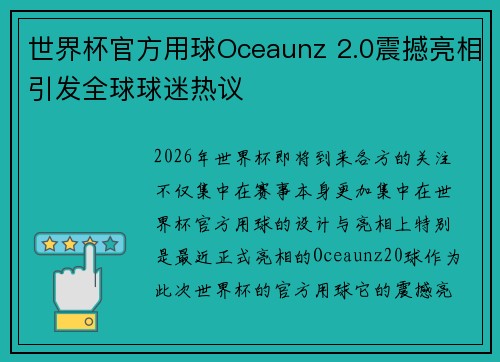 世界杯官方用球Oceaunz 2.0震撼亮相引发全球球迷热议