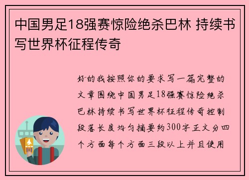 中国男足18强赛惊险绝杀巴林 持续书写世界杯征程传奇