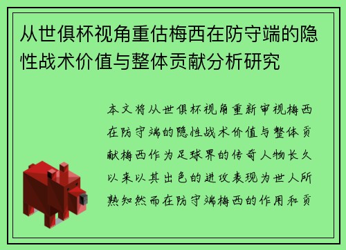 从世俱杯视角重估梅西在防守端的隐性战术价值与整体贡献分析研究