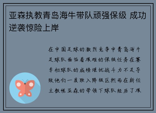亚森执教青岛海牛带队顽强保级 成功逆袭惊险上岸