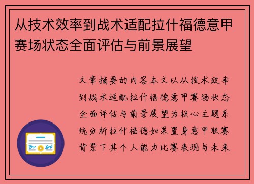 从技术效率到战术适配拉什福德意甲赛场状态全面评估与前景展望