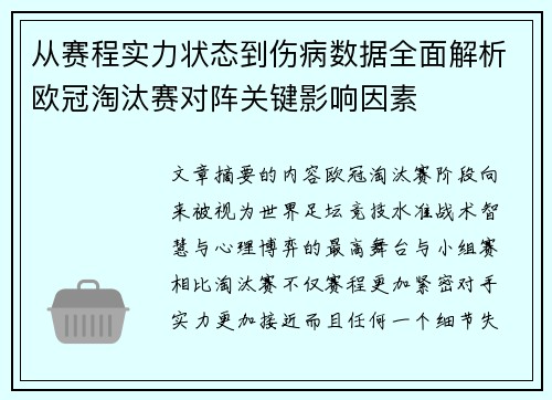 从赛程实力状态到伤病数据全面解析欧冠淘汰赛对阵关键影响因素