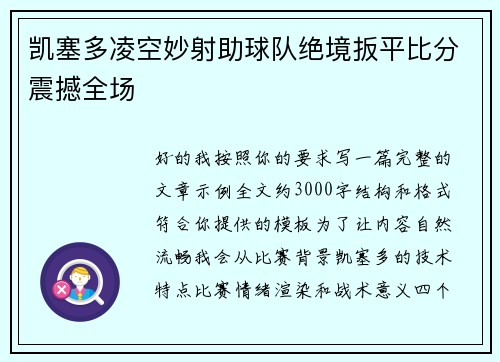 凯塞多凌空妙射助球队绝境扳平比分震撼全场