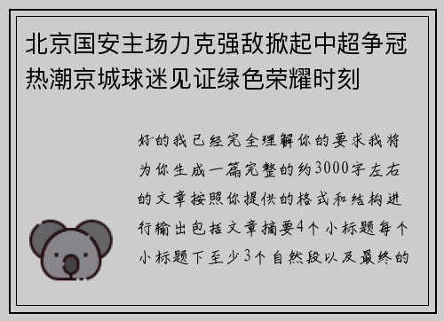 北京国安主场力克强敌掀起中超争冠热潮京城球迷见证绿色荣耀时刻