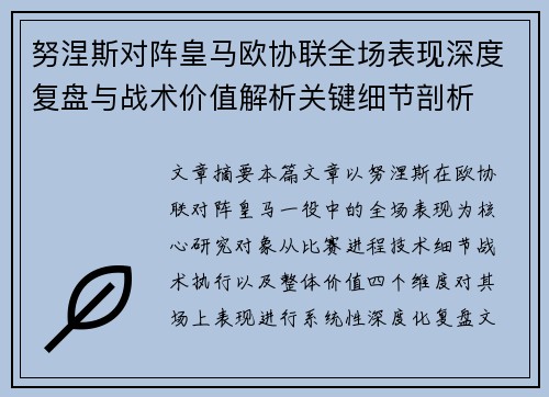 努涅斯对阵皇马欧协联全场表现深度复盘与战术价值解析关键细节剖析