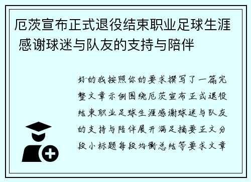 厄茨宣布正式退役结束职业足球生涯 感谢球迷与队友的支持与陪伴