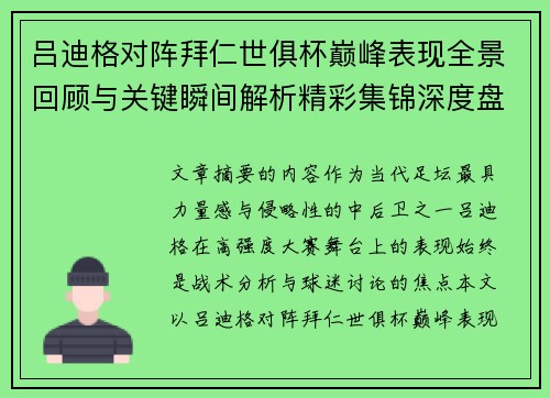 吕迪格对阵拜仁世俱杯巅峰表现全景回顾与关键瞬间解析精彩集锦深度盘点