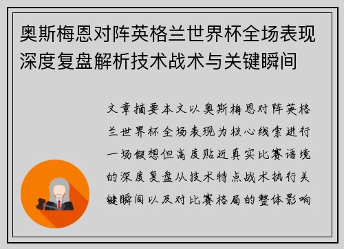 奥斯梅恩对阵英格兰世界杯全场表现深度复盘解析技术战术与关键瞬间
