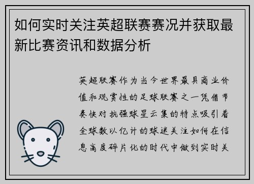 如何实时关注英超联赛赛况并获取最新比赛资讯和数据分析