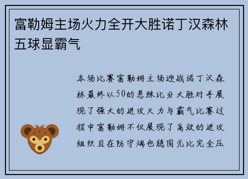 富勒姆主场火力全开大胜诺丁汉森林五球显霸气