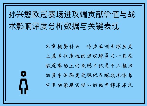 孙兴慜欧冠赛场进攻端贡献价值与战术影响深度分析数据与关键表现