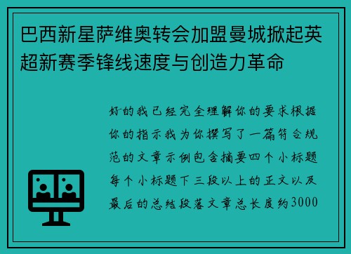 巴西新星萨维奥转会加盟曼城掀起英超新赛季锋线速度与创造力革命