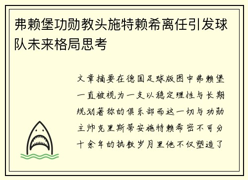 弗赖堡功勋教头施特赖希离任引发球队未来格局思考