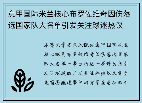 意甲国际米兰核心布罗佐维奇因伤落选国家队大名单引发关注球迷热议