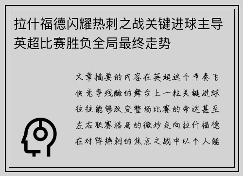拉什福德闪耀热刺之战关键进球主导英超比赛胜负全局最终走势
