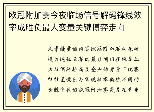 欧冠附加赛今夜临场信号解码锋线效率成胜负最大变量关键博弈走向
