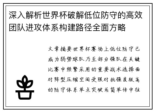 深入解析世界杯破解低位防守的高效团队进攻体系构建路径全面方略