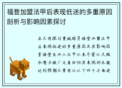 福登加盟法甲后表现低迷的多重原因剖析与影响因素探讨