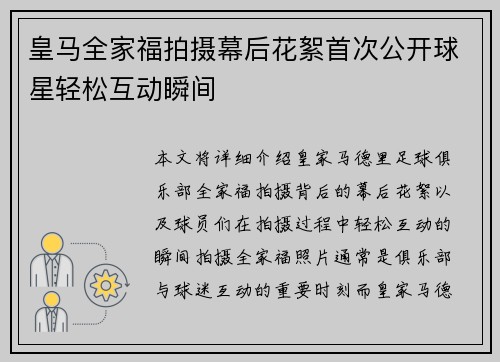 皇马全家福拍摄幕后花絮首次公开球星轻松互动瞬间