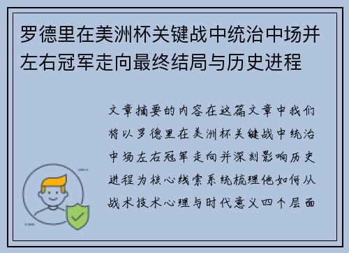 罗德里在美洲杯关键战中统治中场并左右冠军走向最终结局与历史进程