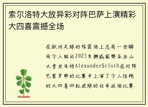 索尔洛特大放异彩对阵巴萨上演精彩大四喜震撼全场