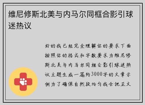 维尼修斯北美与内马尔同框合影引球迷热议