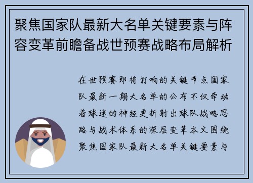 聚焦国家队最新大名单关键要素与阵容变革前瞻备战世预赛战略布局解析