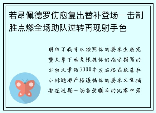 若昂佩德罗伤愈复出替补登场一击制胜点燃全场助队逆转再现射手色