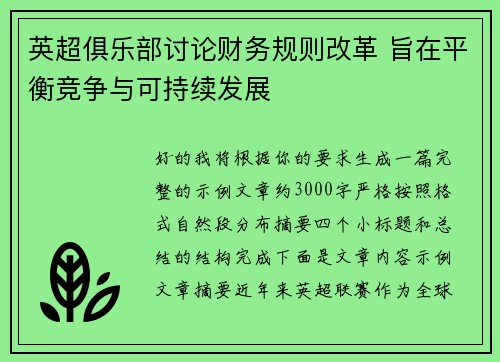 英超俱乐部讨论财务规则改革 旨在平衡竞争与可持续发展