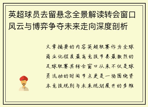英超球员去留悬念全景解读转会窗口风云与博弈争夺未来走向深度剖析