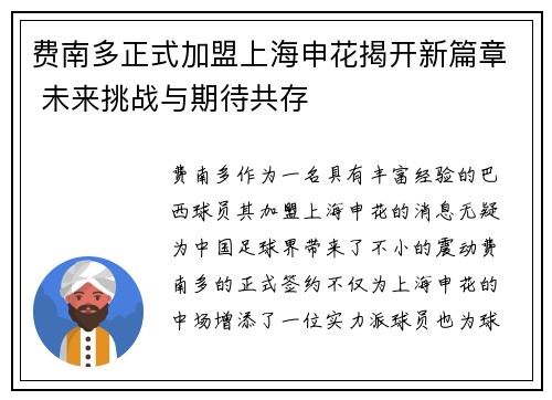费南多正式加盟上海申花揭开新篇章 未来挑战与期待共存