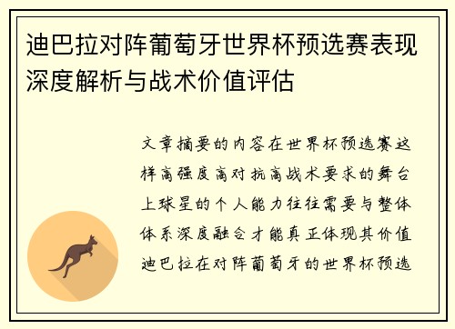 迪巴拉对阵葡萄牙世界杯预选赛表现深度解析与战术价值评估