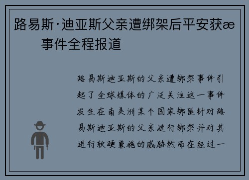 路易斯·迪亚斯父亲遭绑架后平安获救事件全程报道