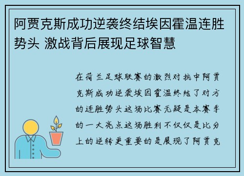 阿贾克斯成功逆袭终结埃因霍温连胜势头 激战背后展现足球智慧