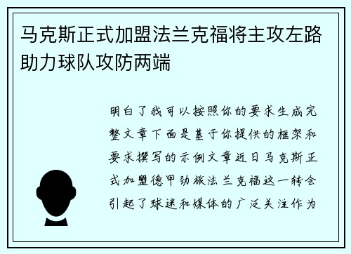马克斯正式加盟法兰克福将主攻左路助力球队攻防两端