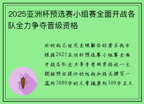 2025亚洲杯预选赛小组赛全面开战各队全力争夺晋级资格