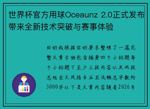 世界杯官方用球Oceaunz 2.0正式发布带来全新技术突破与赛事体验