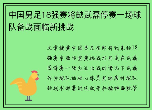 中国男足18强赛将缺武磊停赛一场球队备战面临新挑战