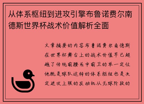 从体系枢纽到进攻引擎布鲁诺费尔南德斯世界杯战术价值解析全面